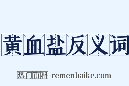 黄血盐反义词是什么意思的图片